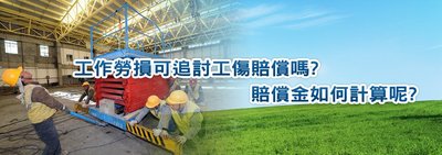 工傷賠償：實習生學徒權益保障全攻略