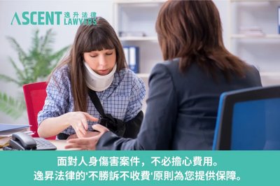 工傷律師費點計？無勝訴無收費，保障權益攻略