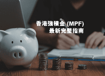 無遺囑，強積金點樣分？香港法律程序全面睇