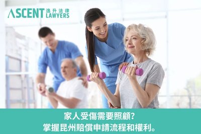 工傷陪護費索償：家人照顧費用如何追討？