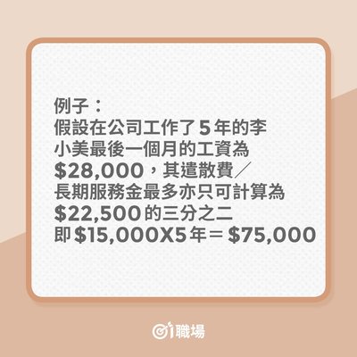 一文搞懂香港遣散費及長期服務金計算：資格、金額、案例