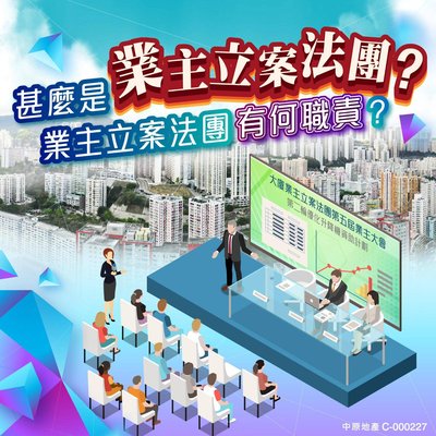 香港業主立案法團成立全攻略：法例、程序、常見問題