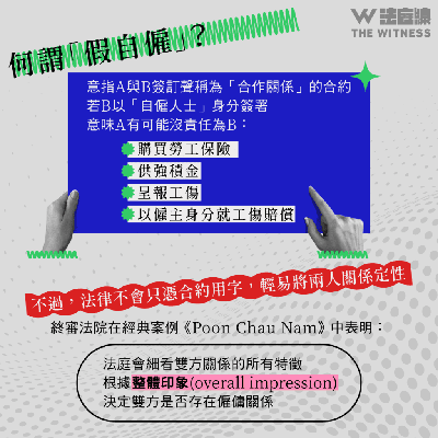自僱工傷有得賠？拆解「類僱傭關係」索償