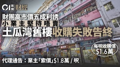 發展商收購價唔合理？香港舊樓業主自保攻略
