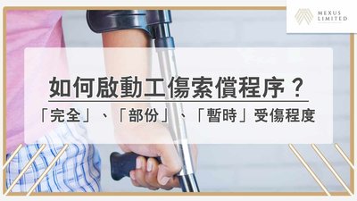 工傷賠償要幾耐？醫療報告索償時間全攻略