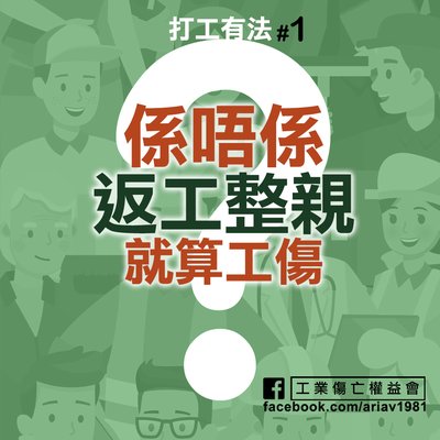 香港打工仔福音：上下班意外點樣claim工傷？律師教你！